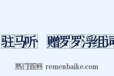 驻马听·赠罗罗浮组词是什么意思的图片